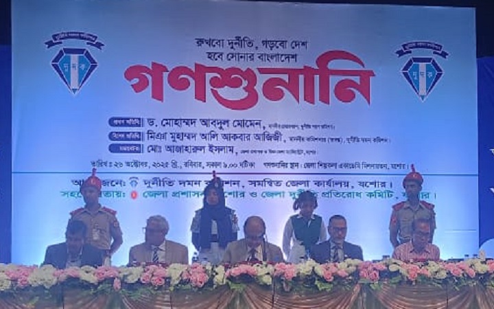 যশোরে দুদকের গণশুনানিতে ৩৭ টি প্রতিষ্ঠানের ৭৫টি অভিযোগ শুনানি